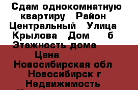Сдам однокомнатную квартиру › Район ­ Центральный › Улица ­ Крылова › Дом ­ 64б › Этажность дома ­ 10 › Цена ­ 15 000 - Новосибирская обл., Новосибирск г. Недвижимость » Квартиры аренда   
